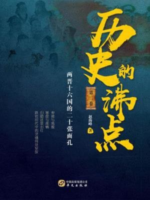 cover image of 历史的沸点Ⅱ